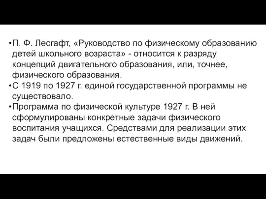 П. Ф. Лесгафт, «Руководство по физическому образованию детей школьного возраста» - относится к