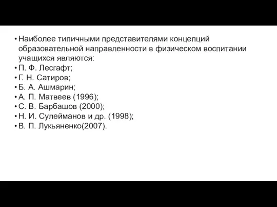 Наиболее типичными представителями концепций образовательной направленности в физическом воспитании учащихся