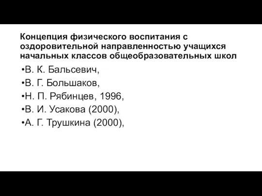 Концепция физического воспитания с оздоровительной направленностью учащихся начальных классов общеобразовательных