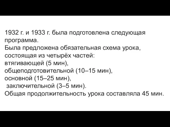 1932 г. и 1933 г. была подготовлена следующая программа. Была предложена обязательная схема