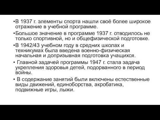 В 1937 г. элементы спорта нашли своё более широкое отражение в учебной программе.