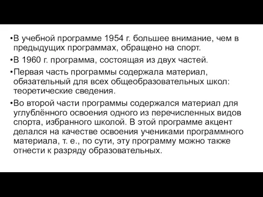 В учебной программе 1954 г. большее внимание, чем в предыдущих программах, обращено на