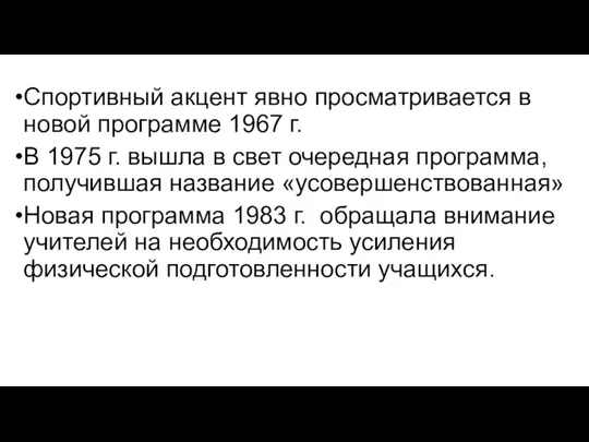 Спортивный акцент явно просматривается в новой программе 1967 г. В 1975 г. вышла