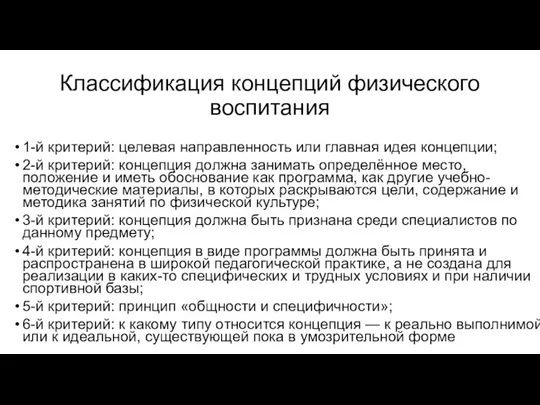 Классификация концепций физического воспитания 1-й критерий: целевая направленность или главная идея концепции; 2-й