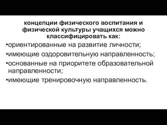 концепции физического воспитания и физической культуры учащихся можно классифицировать как: ориентированные на развитие