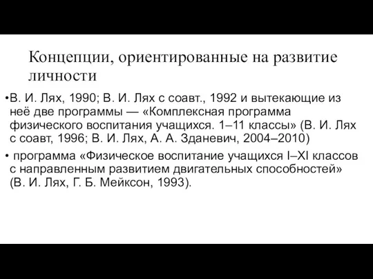 Концепции, ориентированные на развитие личности В. И. Лях, 1990; В.