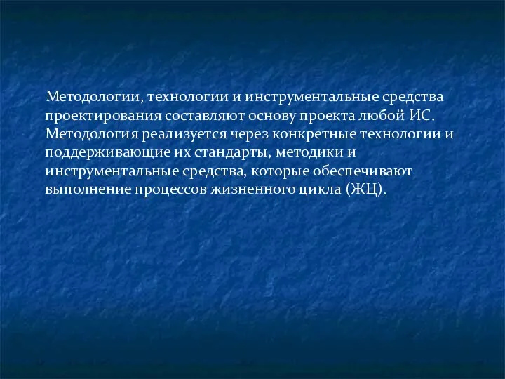 Методологии, технологии и инструментальные средства проектирования составляют основу проекта любой