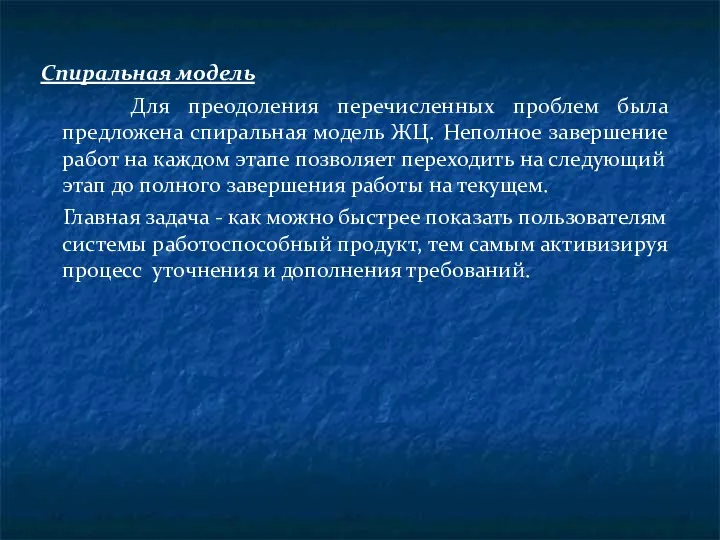 Спиральная модель Для преодоления перечисленных проблем была предложена спиральная модель