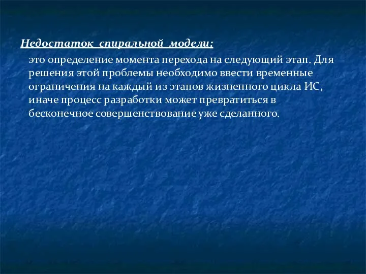 Недостаток спиральной модели: это определение момента перехода на следующий этап.