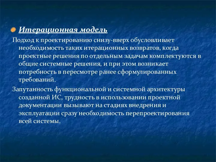 Итерационная модель Подход к проектированию снизу-вверх обусловливает необходимость таких итерационных