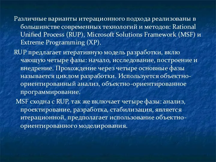 Различные варианты итерационного подхода реализованы в большинстве современных технологий и