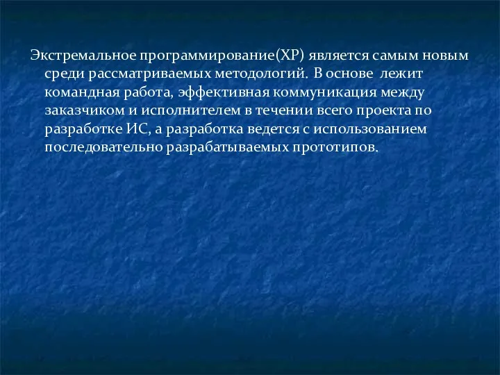 Экстремальное программирование(ХР) является самым новым среди рассматриваемых методологий. В основе