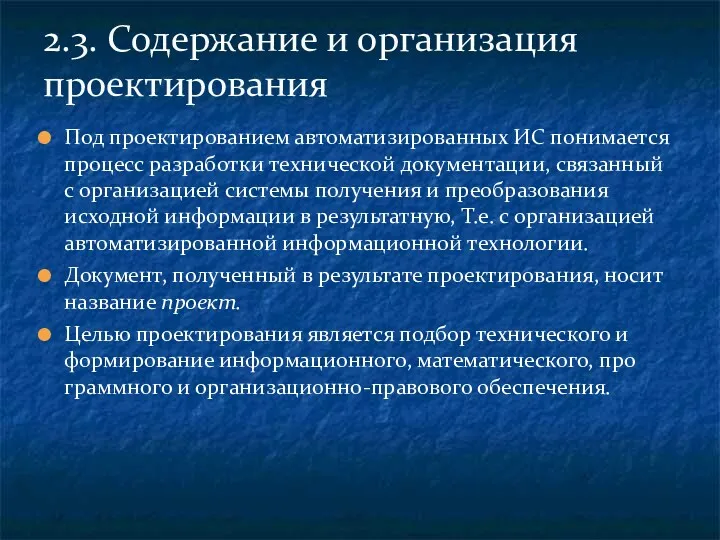 Под проектированием автоматизированных ИС понимается процесс разработки технической документации, связанный