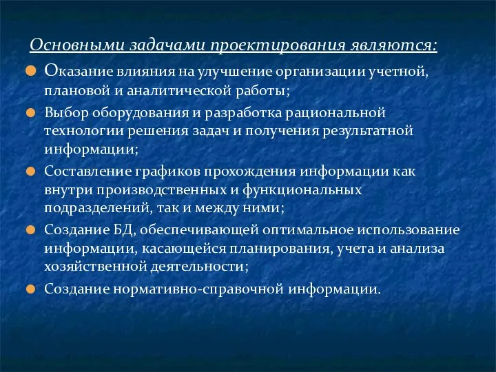 Основными задачами проектирования являются: Оказание влияния на улучшение организации учетной,