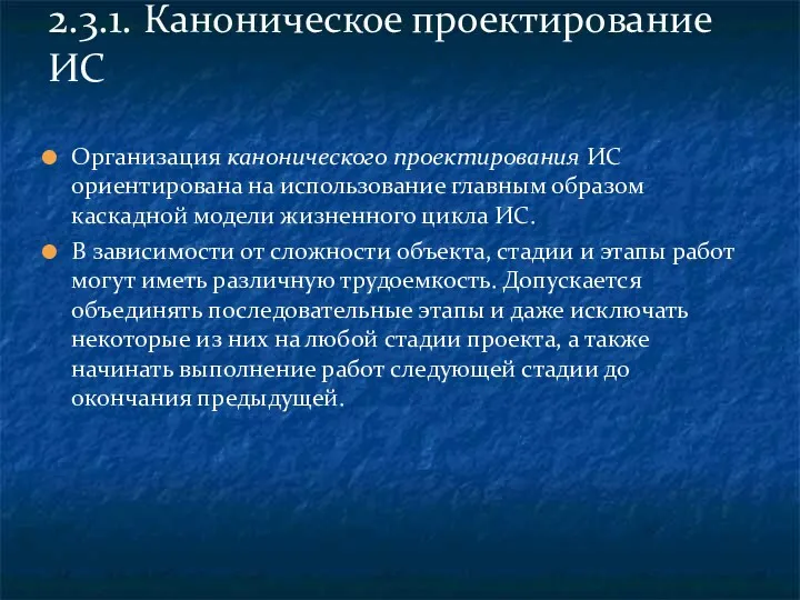 Организация канонического проектирования ИС ориентирована на использование главным образом каскадной