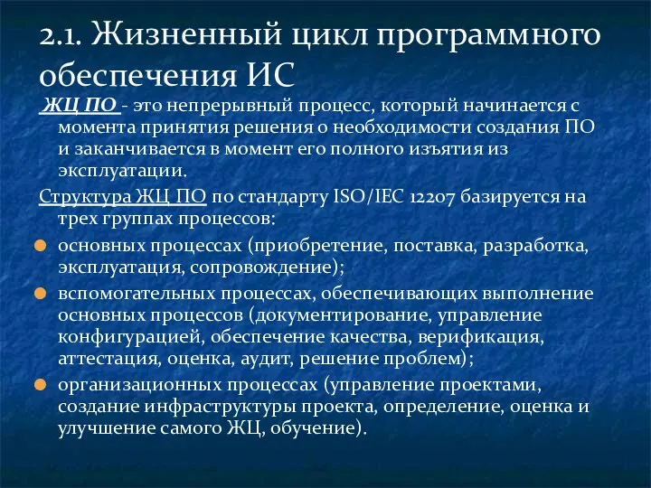 ЖЦ ПО - это непрерывный процесс, который начинается с момента