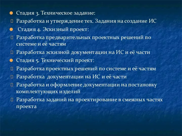 Стадия 3. Техническое задание: Разработка и утверждение тех. Задания на