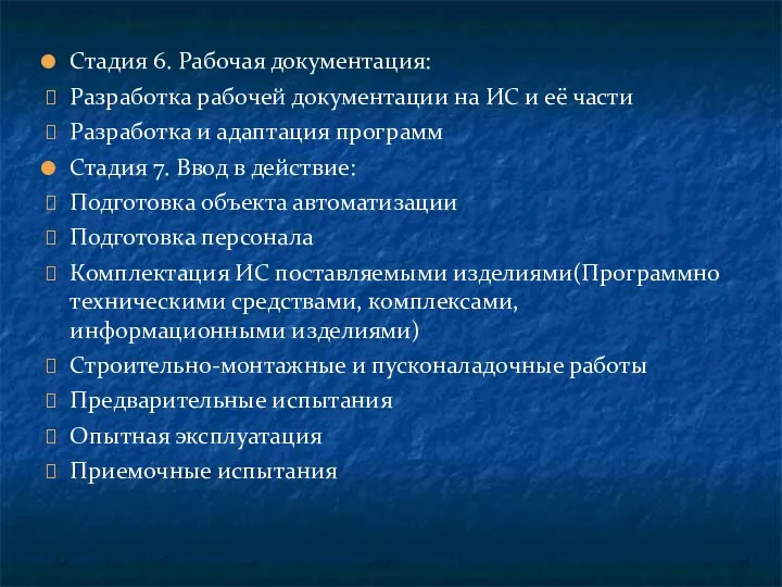 Стадия 6. Рабочая документация: Разработка рабочей документации на ИС и