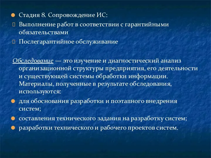 Стадия 8. Сопровождение ИС: Выполнение работ в соответствии с гарантийными