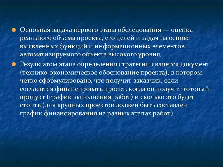 Основная задача первого этапа обследования — оценка реального объема проекта,