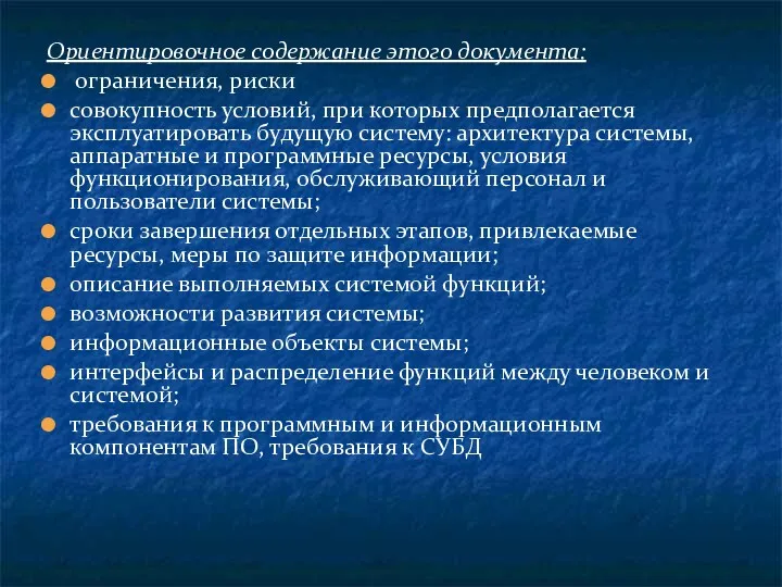 Ориентировочное содержание этого документа: ограничения, риски совокупность условий, при которых