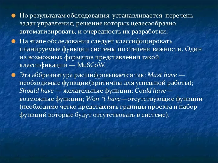 По результатам обследования устанавливается перечень задач управления, решение которых целесообразно