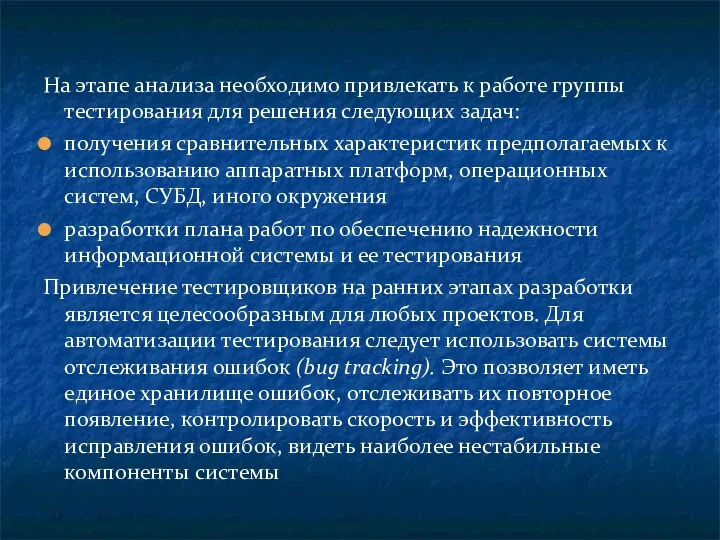 На этапе анализа необходимо привлекать к работе группы тестирования для