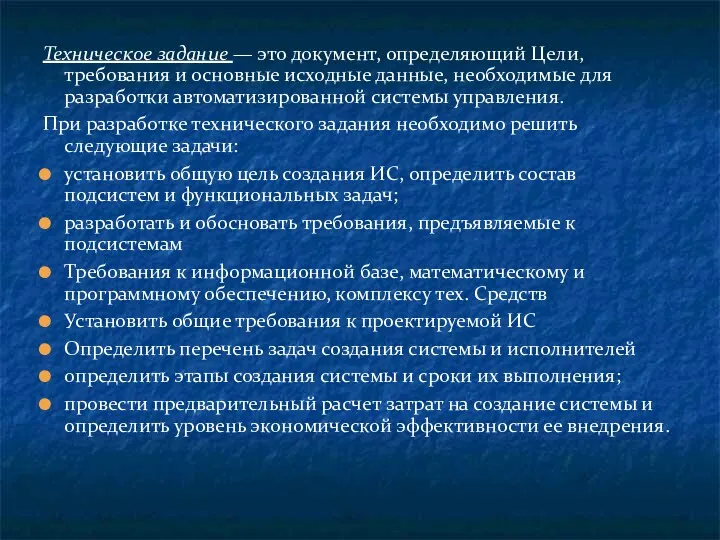 Техническое задание — это документ, определяющий Цели, требования и основные