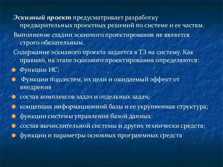 Эскизный проект предусматривает разработку предварительных проектных решений по системе и