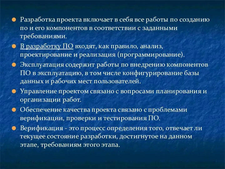 Разработка проекта включает в себя все работы по созданию по