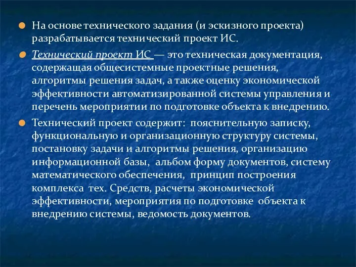 На основе технического задания (и эскизного проекта) разрабатывается технический проект