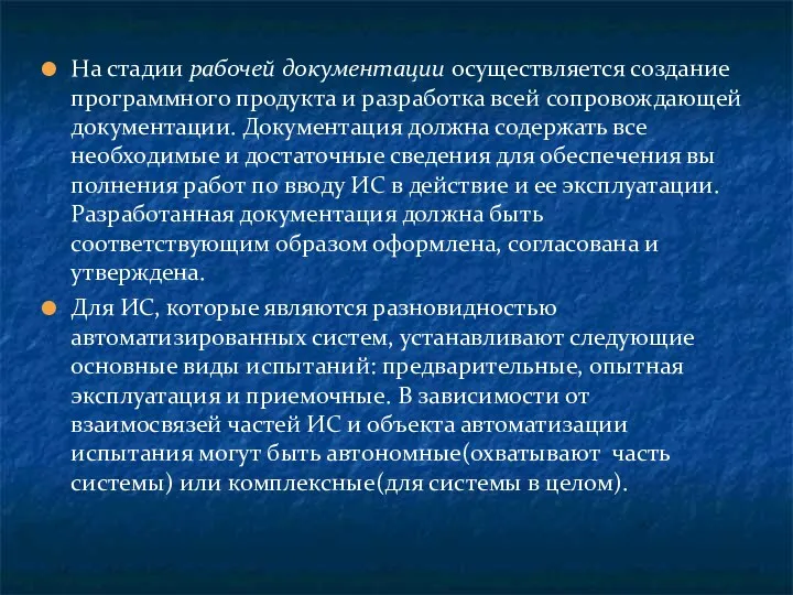 На стадии рабочей документации осуществляется создание программного продукта и разработка