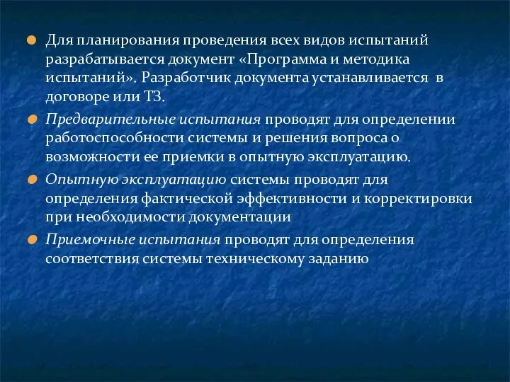 Для планирования проведения всех видов испытаний разрабатывается документ «Программа и