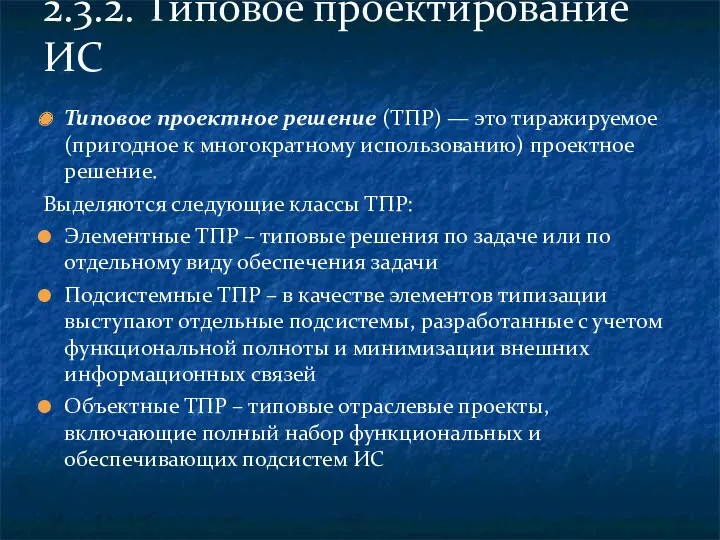 Типовое проектное решение (ТПР) — это тиражируемое (пригодное к многократному