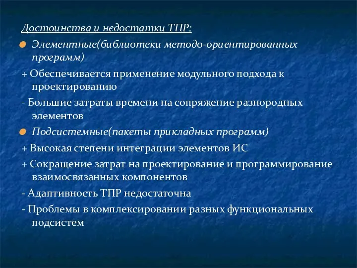 Достоинства и недостатки ТПР: Элементные(библиотеки методо-ориентированных программ) + Обеспечивается применение