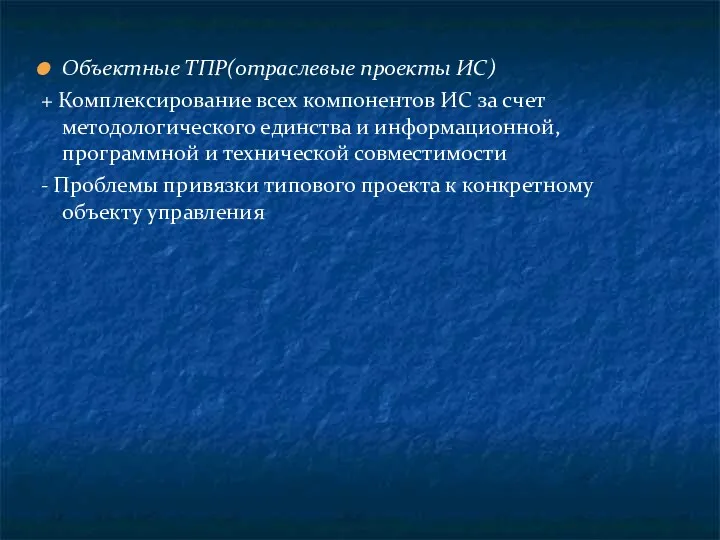 Объектные ТПР(отраслевые проекты ИС) + Комплексирование всех компонентов ИС за