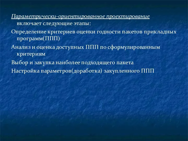 Параметрически-ориентированное проектирование включает следующие этапы: Определение критериев оценки годности пакетов