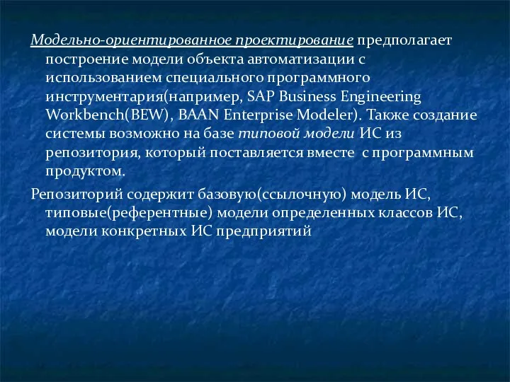 Модельно-ориентированное проектирование предполагает построение модели объекта автоматизации с использованием специального