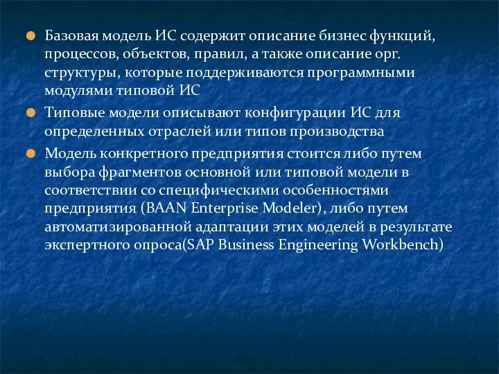 Базовая модель ИС содержит описание бизнес функций, процессов, объектов, правил,