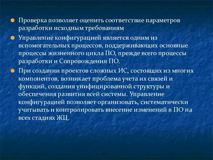 Проверка позволяет оценить соответствие параметров разработки исходным требованиям Управление конфигурацией