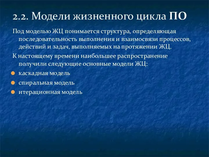 Под моделью ЖЦ понимается структура, определяющая последовательность выполнения и взаимосвязи