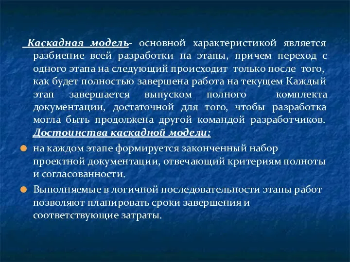 Каскадная модель- основной характеристикой является разбиение всей разработки на этапы,