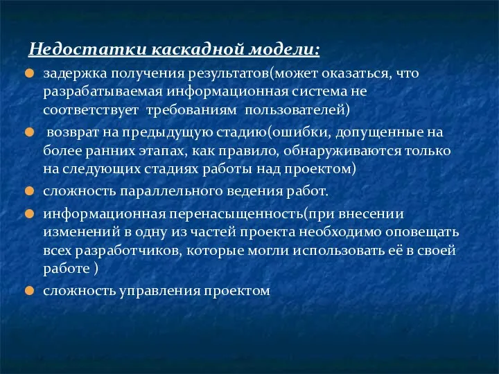 Недостатки каскадной модели: задержка получения результатов(может оказаться, что разрабатываемая информационная