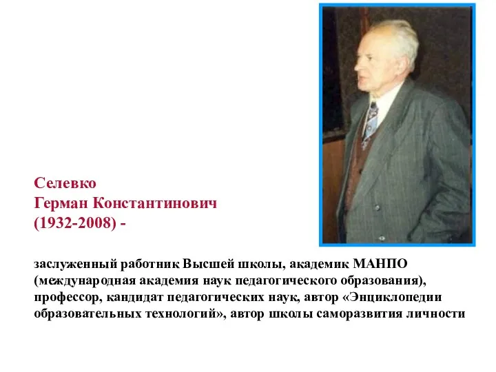 Селевко Герман Константинович (1932-2008) - заслуженный работник Высшей школы, академик МАНПО (международная академия