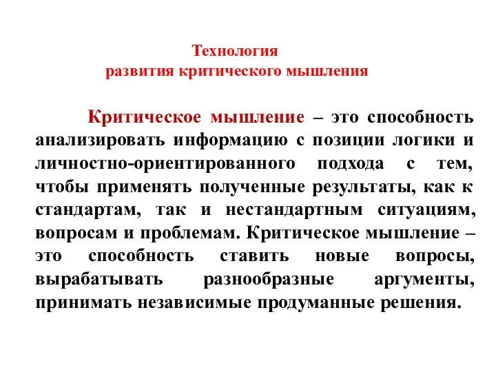 Технология развития критического мышления Критическое мышление – это способность анализировать