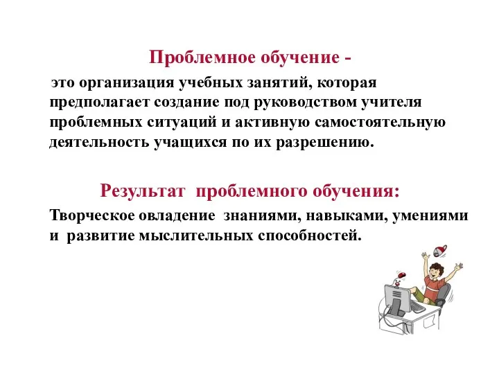 Проблемное обучение - это организация учебных занятий, которая предполагает создание