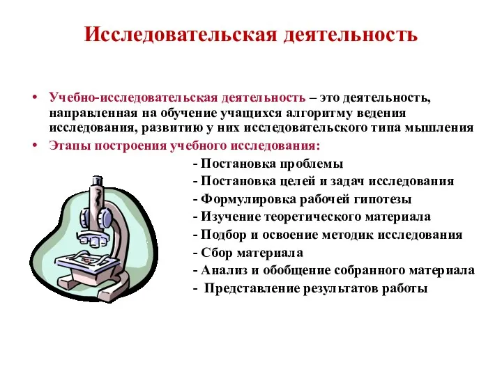 Исследовательская деятельность Учебно-исследовательская деятельность – это деятельность, направленная на обучение учащихся алгоритму ведения