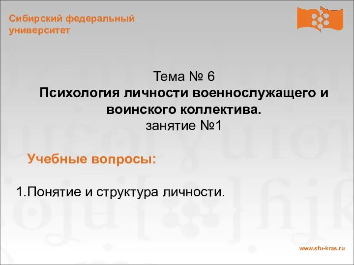 Тема № 6 Психология личности военнослужащего и воинского коллектива. занятие