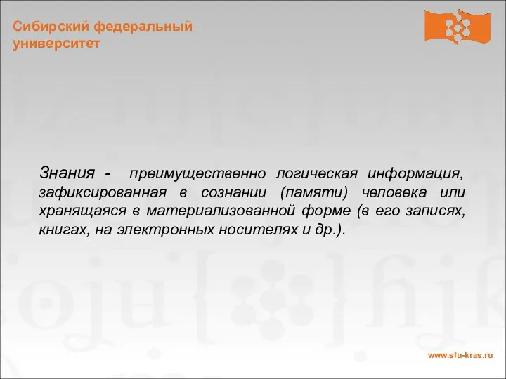 Знания - преимущественно логическая информация, зафиксированная в сознании (памяти) человека