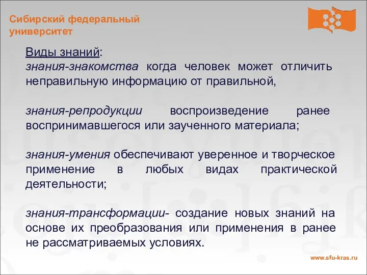 Виды знаний: знания-знакомства когда человек может отличить неправильную информацию от